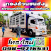 รับจ้างไปลาว , รถสิบล้อรับจ้าง หกล้อรับจ้าง  โทร / Line: 098-9716531