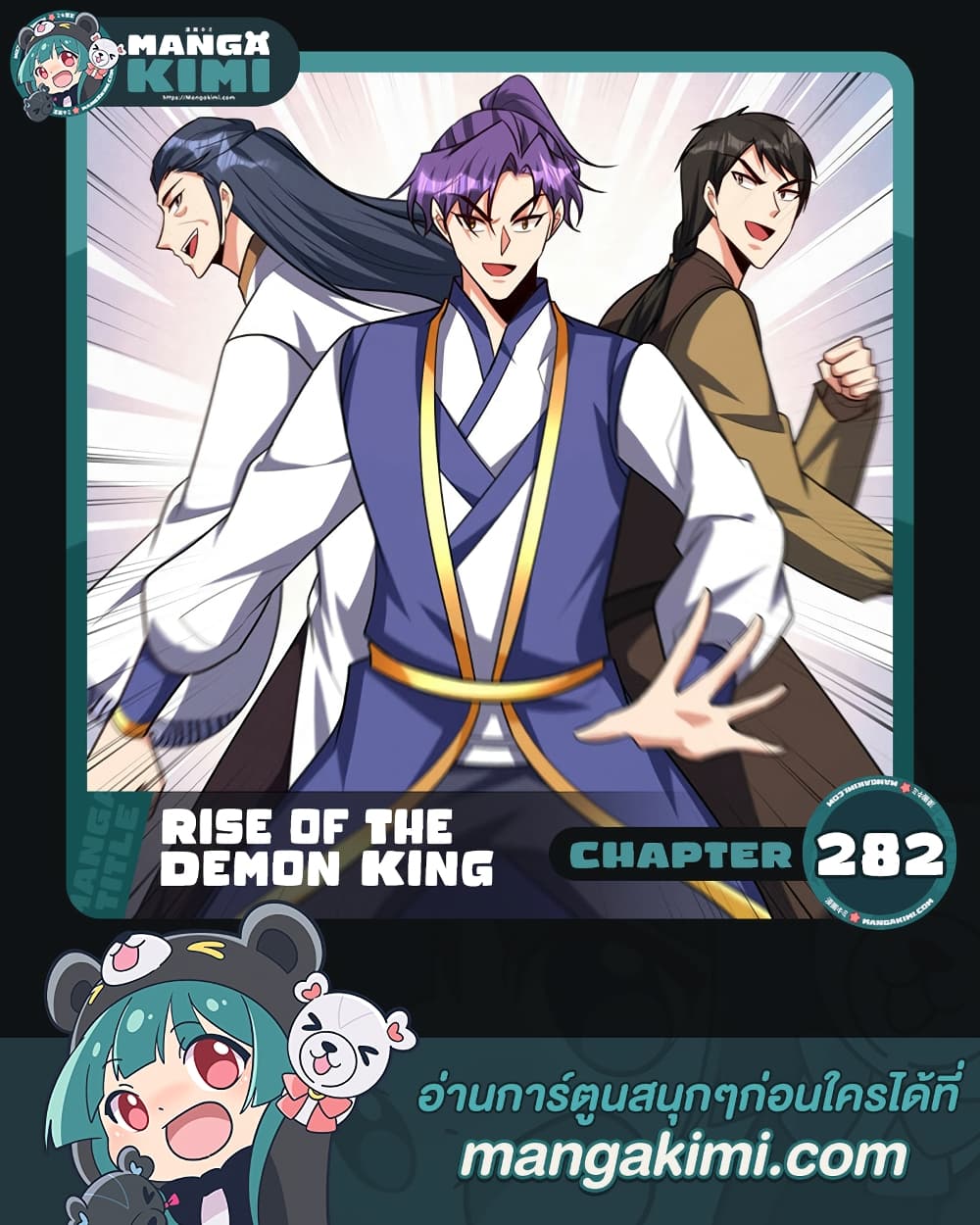 Rise of The Demon King รุ่งอรุณแห่งราชาปีศาจ ตอนที่ 282