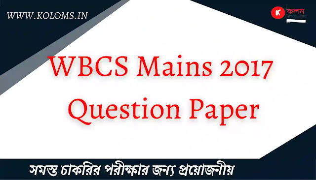 WBCS Main Question Paper 2017 pdf Free Download