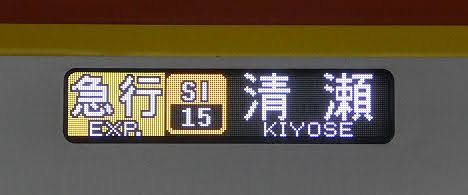 東急東横線　副都心線・西武線直通　急行　清瀬行き6　東京メトロ17000系