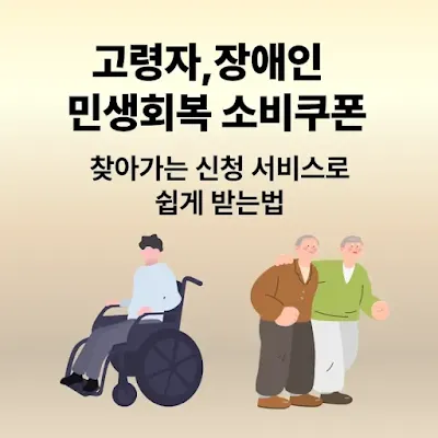 "고령자·장애인 민생회복 소비쿠폰, 찾아가는 신청 서비스로 쉽게 받는 법"