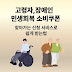 "고령자·장애인 민생회복 소비쿠폰, 찾아가는 신청 서비스로 쉽게 받는 법"