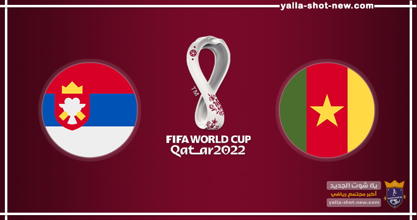الكاميرون يتعادل مع صربيا بنتيجة 3-3 فى الجولة الثانية من دور المجموعات كأس العالم قطر 2022