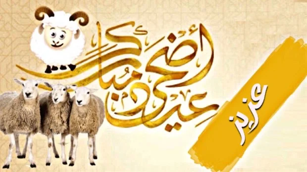 صور تهنئة عيد الاضحى - تحميل صور وخليفات عيد الأضحى المبارك مكتوب عليها اسمي