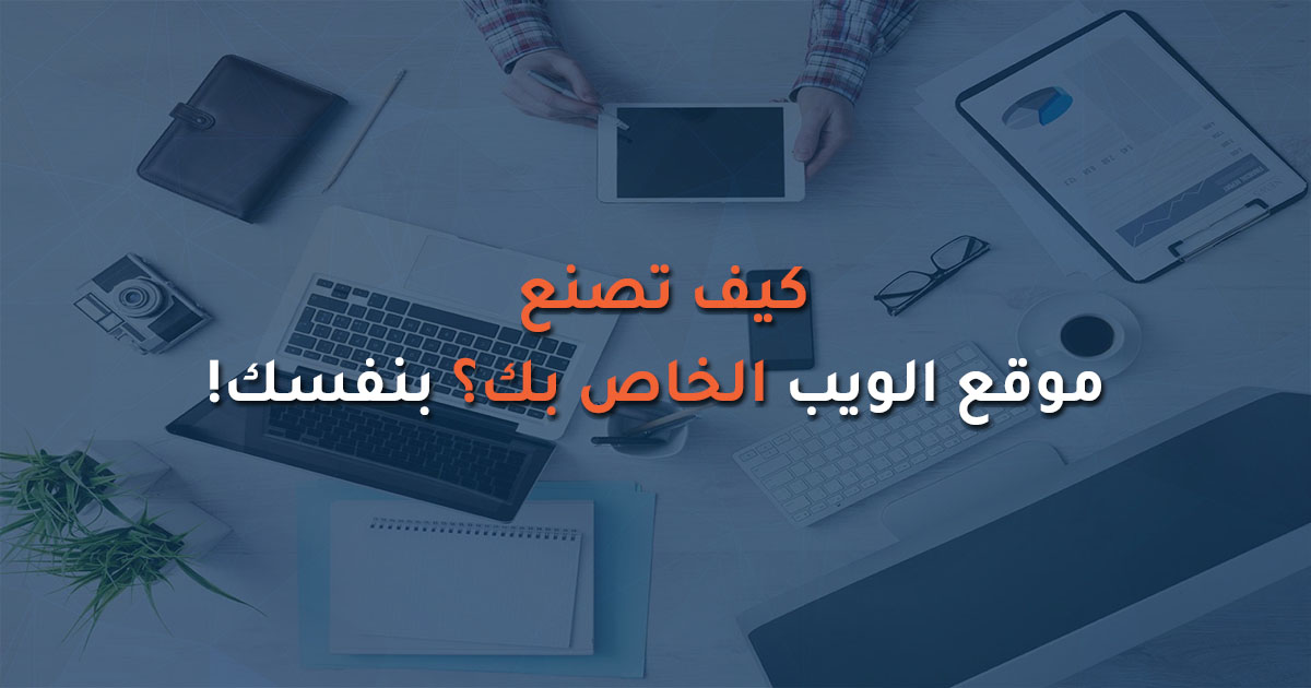 كيف بناء موقع الويب الخاص بك