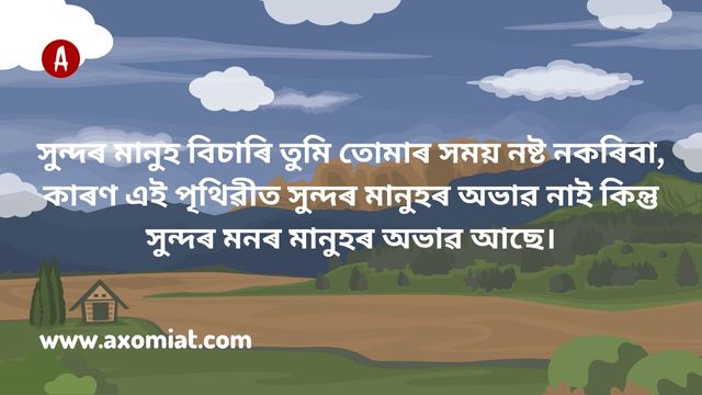 Assamese-Heart-Touching-Quotes