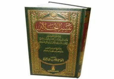 Kitab tafsir Jalalain