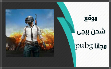 موقع لشحن لعبة ببجي مجانا - شحن ببجى pubg.