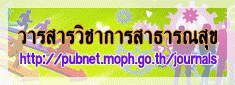 วารสารวิชาการสาธารณสุข