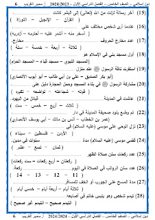 المراجعة النهائية التربية الدينية الإسلامية الصف الخامس الفصل الدراسي الأول أ سمير الغريب 2024