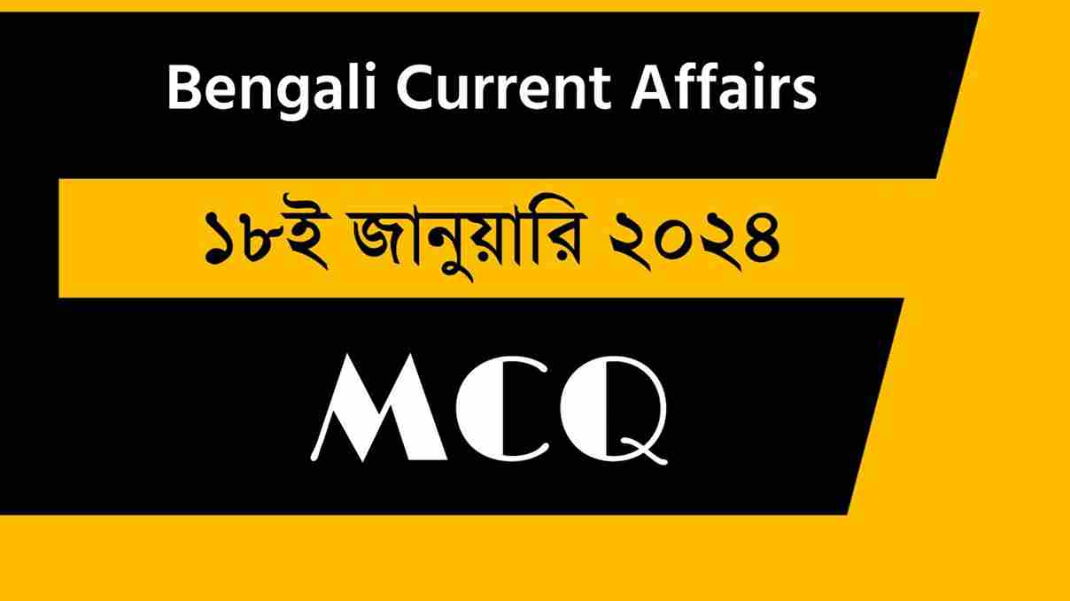 18th January 2024 Current Affairs in Bengali