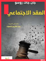 كتاب العقد الاجتماعي Pdf للكاتب جان جاك روسو