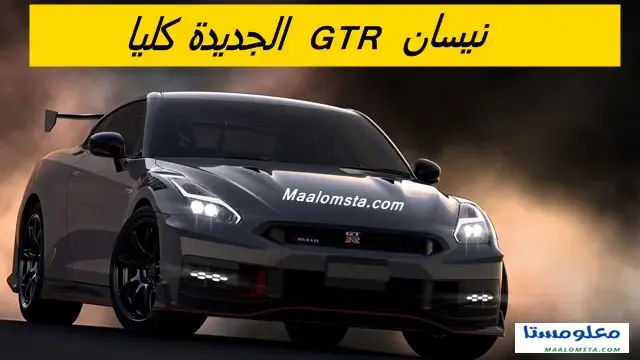 نيسان GTR 2024 ، نيسان GTR 2024 فل كامل ، فئات نيسان GTR 2024 ، نيسان جي تي ار 2024 من الداخل ، سعر نيسان GTR 2024 في السعودية ، وموعد نزول نيسان جي تي ار 2024