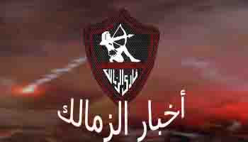 اخر واهم اخبار نادي الزمالك المصري اليوم