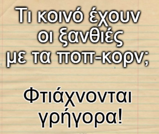 ΤΙ ΚΟΙΝΟ ΕΧΟΥΝ ΟΙ ΞΑΝΘΙΕΣ ΜΕ ΤΑ ΠΟΠ-ΚΟΡΝ