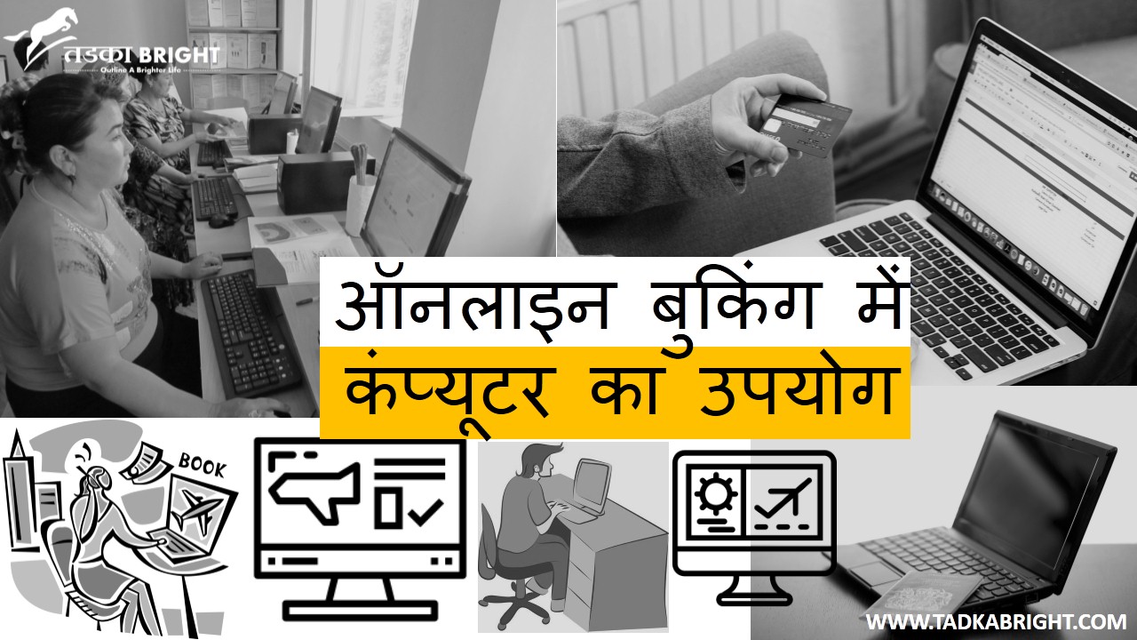 Use Of Computer In Online Booking in Hindi