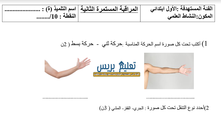 الفرض الثاني في النشاط العلمي الدورة الأولى للمستوى الأول ابتدائي