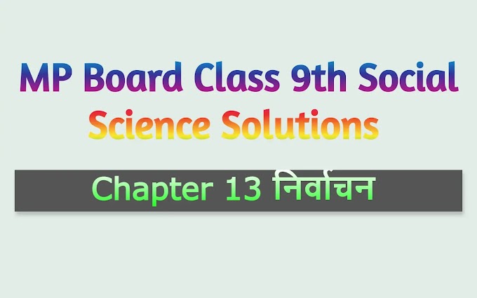 MP Board Class 9th Social Science Solutions Chapter 13 निर्वाचन – MP
Board Solutions