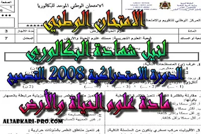 تحميل الامتحان الوطني الدورة الاستدراكية 2008 - التصحيح -  مادة علوم الحياة والأرض الثانية باك علوم الحياة والأرض , درس , ملخص , تمارين , امتحان وطني , امتحانات وطنية علوم الحياة والارض , علوم الحياة والارض , فروض علوم الحياة والارض , الثانية باك , بكالوريا, تعلم اللغات , دروس اونلاين