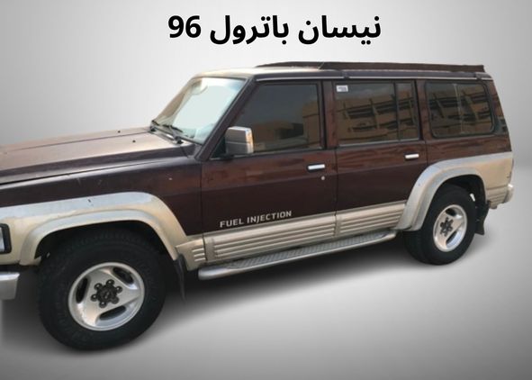باترول 96