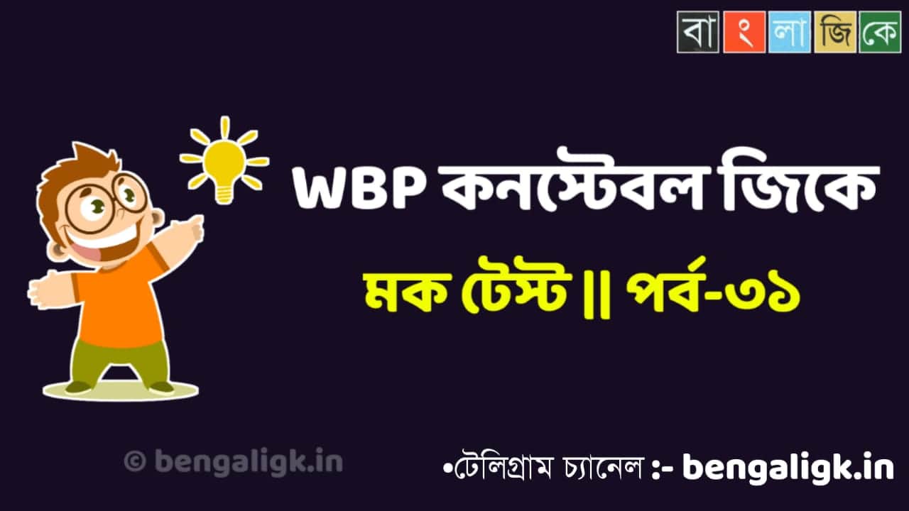WBP Constable Mock Test in Bengali Part-31 | WBP Mock Test 2021