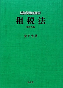 租税法 第15版 (法律学講座双書)