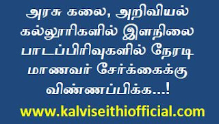 அரசு கலை, அறிவியல் கல்லூரிகளில் இளநிலை பாடப்பிரிவுகளில் நேரடி மாணவர் சேர்க்கைக்கு விண்ணப்பிக்க...!