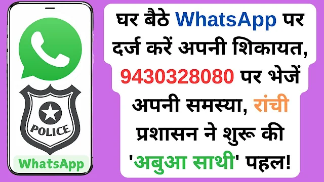 घर बैठे WhatsApp पर दर्ज करें अपनी शिकायत 9430328080 पर भेजें अपनी समस्या, रांची प्रशासन ने शुरू की 'अबुआ साथी' पहल!