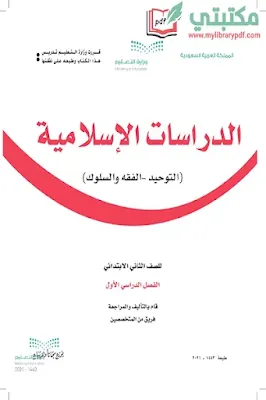 تحميل كتاب الدراسات الإسلامية الصف الثاني الابتدائي الفصل الأول 1443 pdf السعودية,تحميل منهج دراسات إسلامية صف ثاني ابتدائي فصل أول ف1 المنهج السعودي