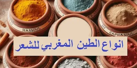 انواع الطين المغربي للشعر