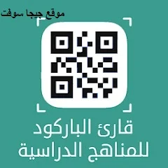 تحميل تطبيق قارئ باركود المناهج الدراسية في السعودية اخر اصدار للجوال مجانا