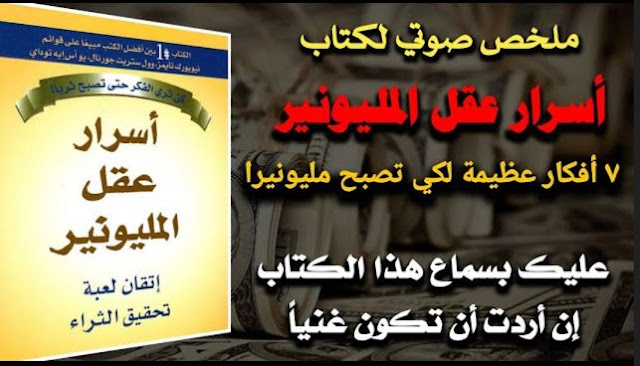 ملخص كتاب أسرار عقل المليونير