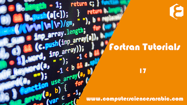  دورة البرمجة بلغة Fortran - التعامل مع الملفات 2 Files