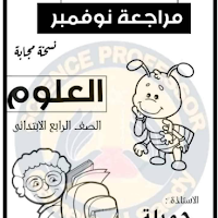  مذكرة علوم منهج نوفمبر للصف الرابع الابتدائى الترم الاول 2024 اعداد الاستاذة/جميلة الصعيدى