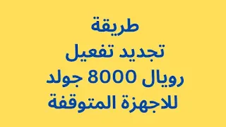 طريقة تجديد تفعيل رويال 8000 جولد للاجهزة المتوقفة