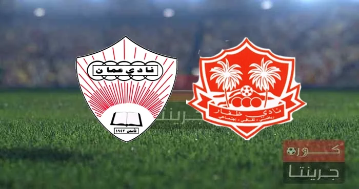 مشاهدة مباراة ظفار وعمان بث مباشر اليوم فى كأس عمان