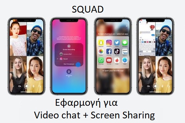 Squad - Μία απίθανη εφαρμογή για βιντεοκλήσεις και διαμοιρασμό οθόνης