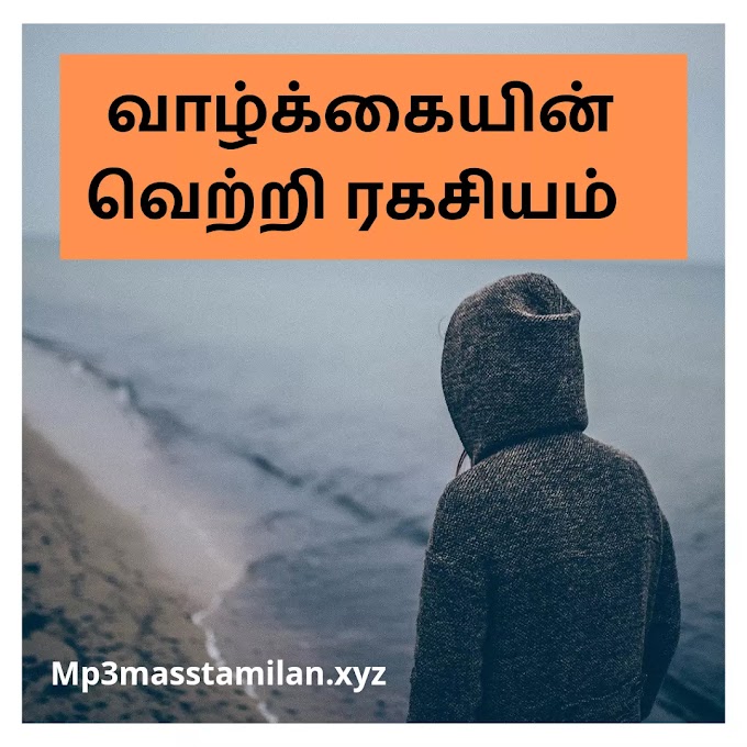 வெற்றியின் ரகசியம் | Secret of success in tamil