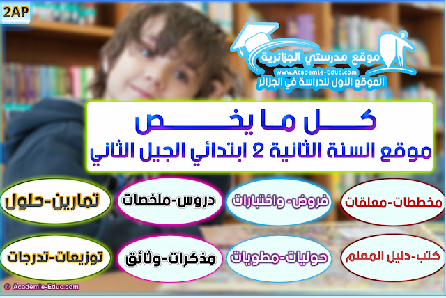 موقع السنة الثانية 2 ابتدائي الجيل الثاني