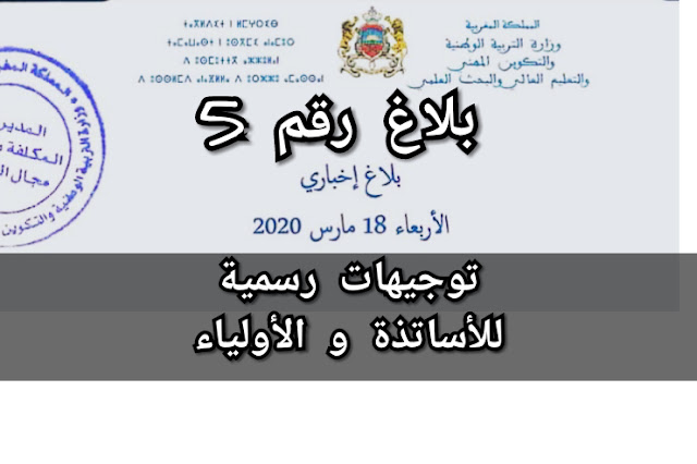 متجدد : وزارة التربية الوطنية تلفت إنتباة الأولياء و الأساتذة الى إجراءلت إحترازية أخرى