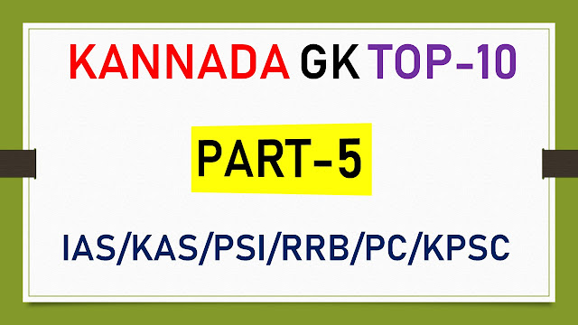 KANNADA GENERAL KNOWLEDGE(GK) PART-5