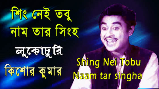 SHING NEI TOBU NAAM TAR SINGHA BY KISHORE KUMAR CHORDS OF LYRICS - শিং নেই তবু নাম তার সিংহ - BENGALI & ENGLISH VERSION GUITAR CHORDS