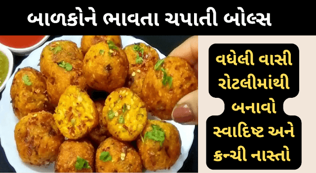 વધેલી વાસી રોટલીમાંથી બનાવો ચપાતી બોલ્સ