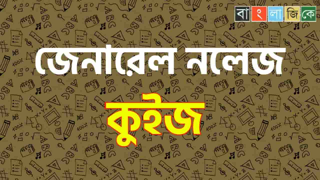 অনলাইন জিকে মক টেস্ট পর্ব-১৮০