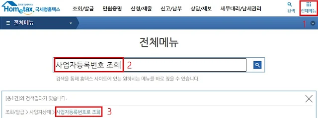 사업자등록번호 조회 홈택스1
