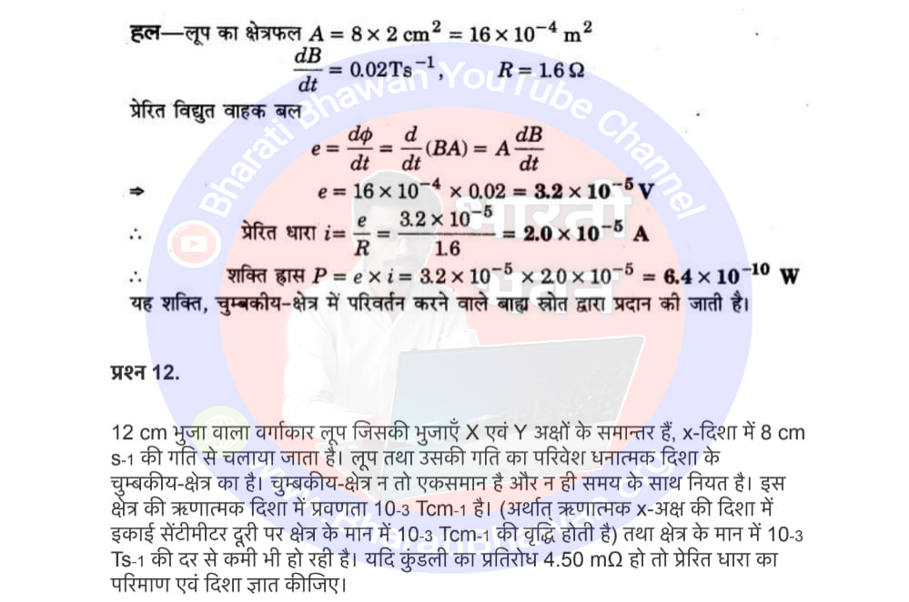 Class 12th Physics Chapter 6. Electromagnetic Induction | 6. वैद्युतचुम्बकीय प्रेरण, Class 12 Physics Chapter 6 in Hnidi, कक्षा 12 नोट्स, सभी प्रश्नों के उत्तर, कक्षा 12वीं के प्रश्न उत्तर, भौतिकी-I (XII)