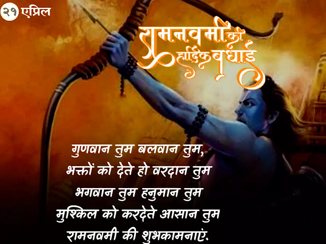 ram navami ki hardik shubhkamnaye