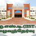 ஐ.ஐ.எஸ்.டி.(IIST-2018) நுழைவுத்தேர்வு