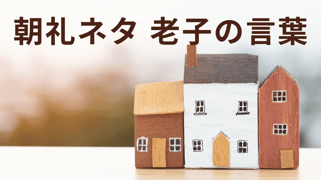 朝礼ネタ 老子の言葉