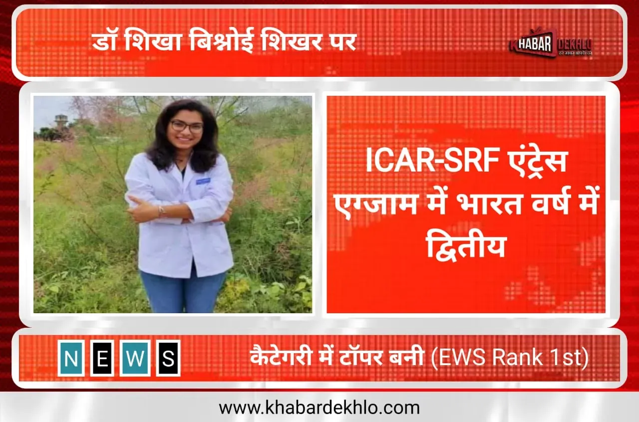 डॉ शिखा शिखर पर: ICAR-SRF एंट्रेस एग्जाम में भारत वर्ष में द्वितीय और कैटेगरी में टॉपर बनी